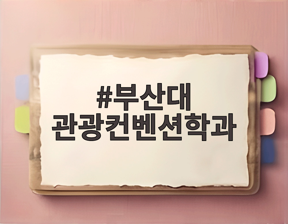 부산대 관광컨벤션학과