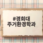 경희대 주거환경학과 입시와 진로 완전 분석 경희대 주거환경학과