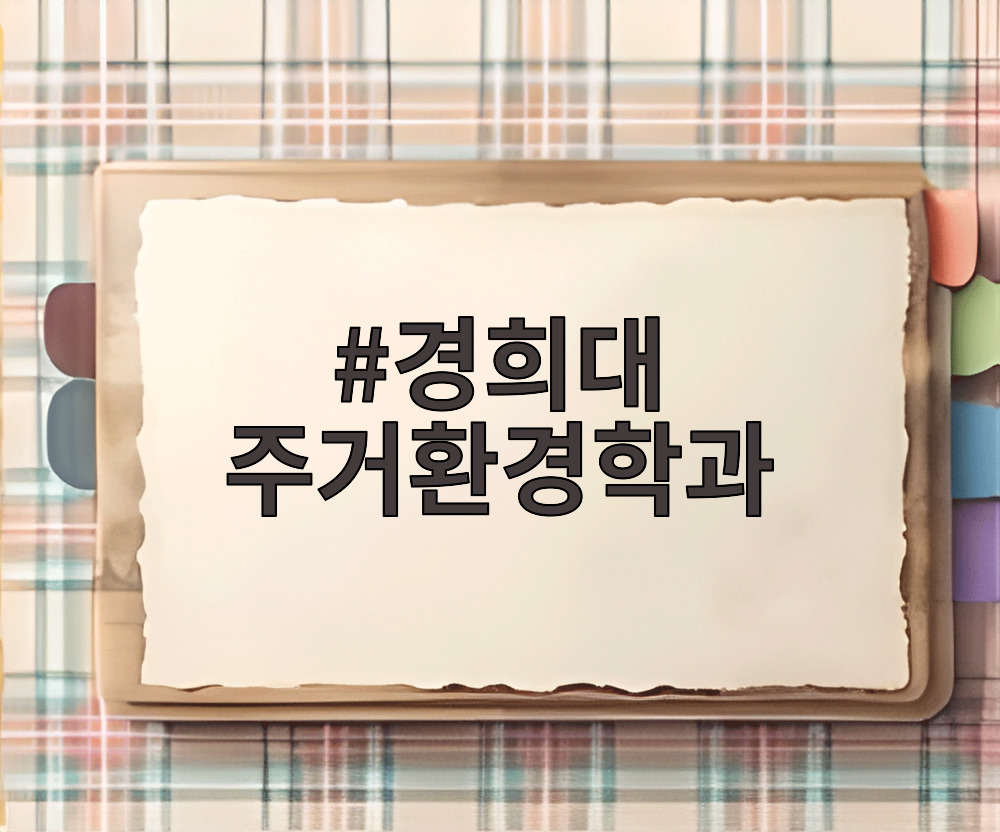 경희대 주거환경학과