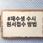 2027 재수생 수시 원서접수 방법 재수생 수시 원서접수 방법