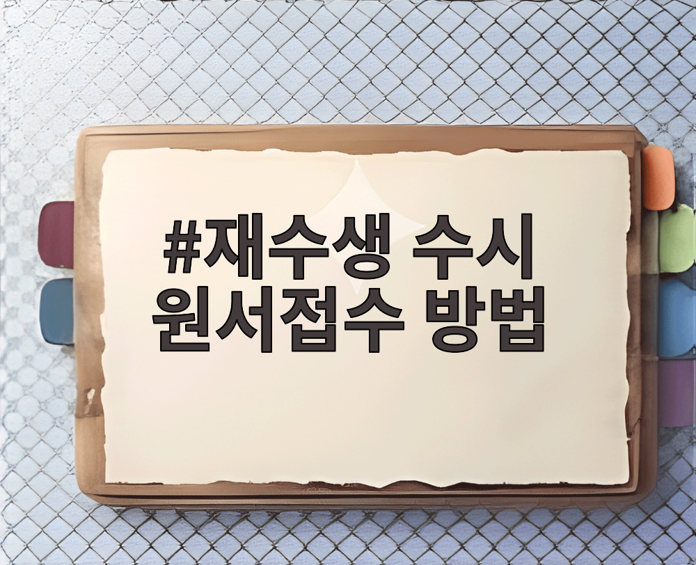 재수생 수시 원서접수 방법