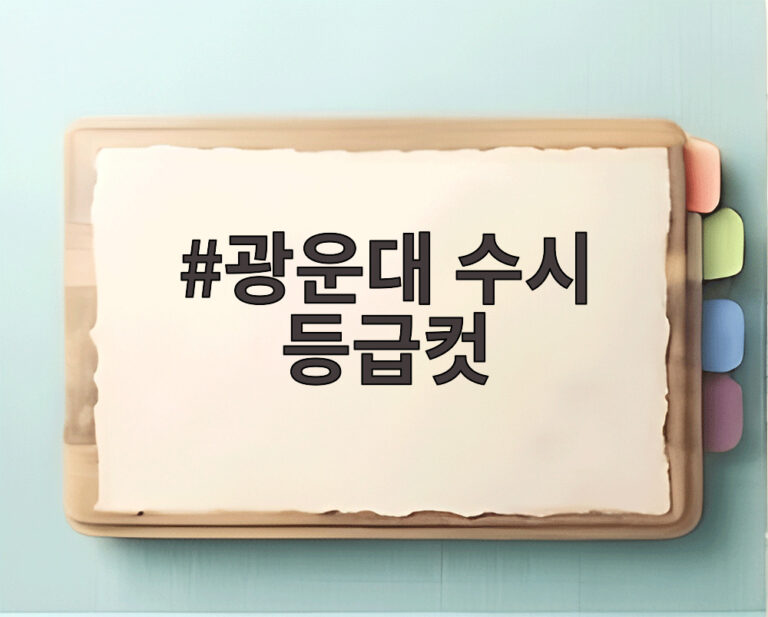 광운대 수시 등급컷