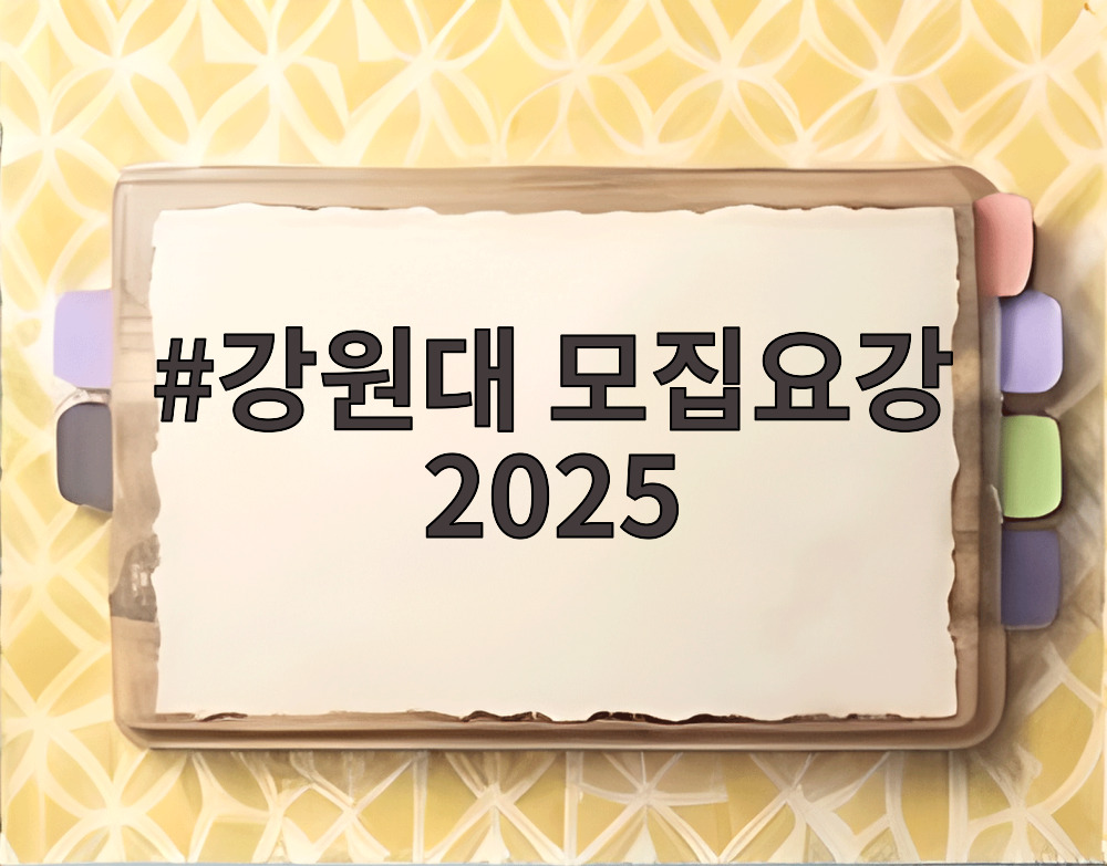 강원대 모집요강 2025