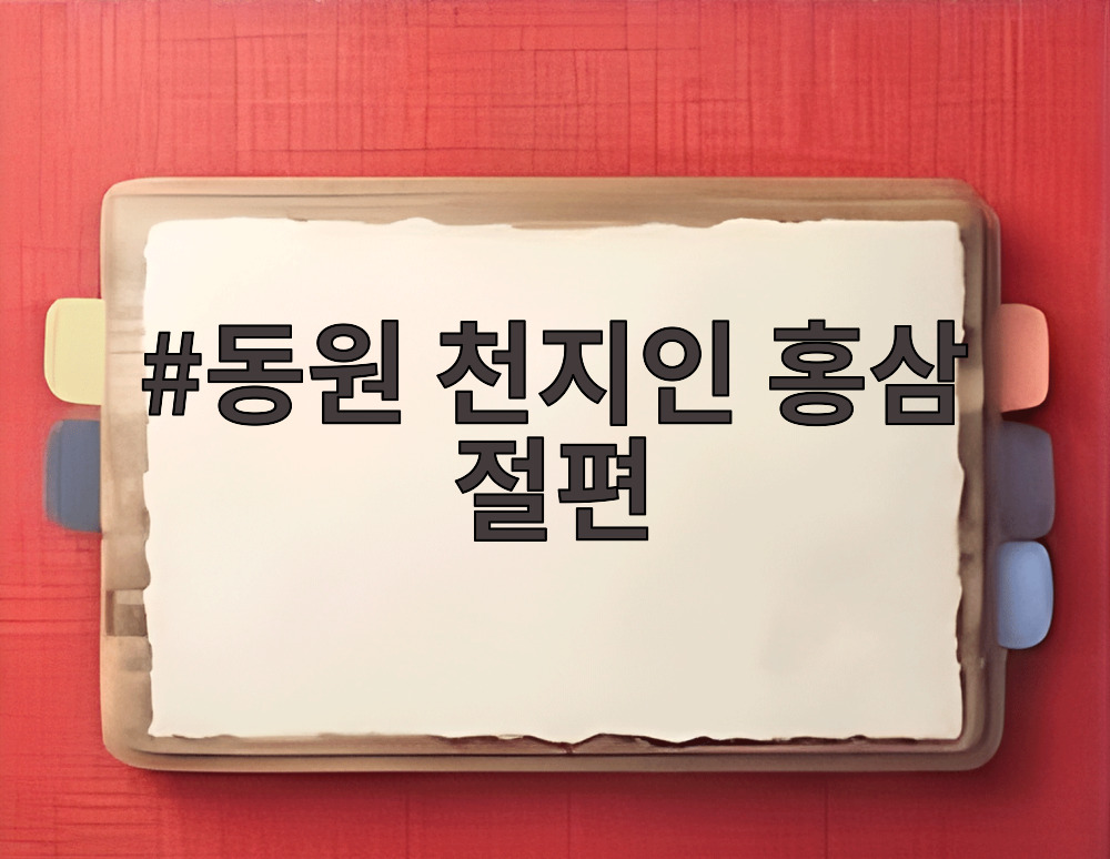 동원 천지인 홍삼 절편