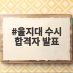 을지대 수시 합격자 발표