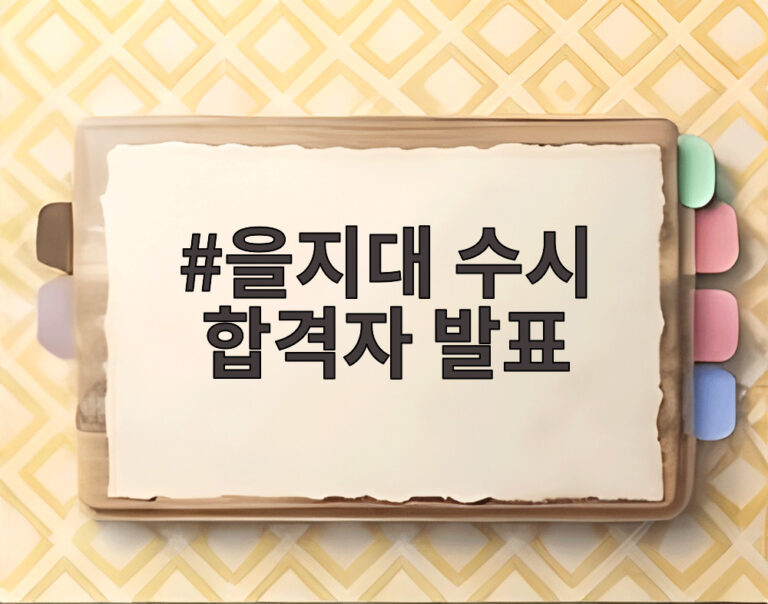 을지대 수시 합격자 발표