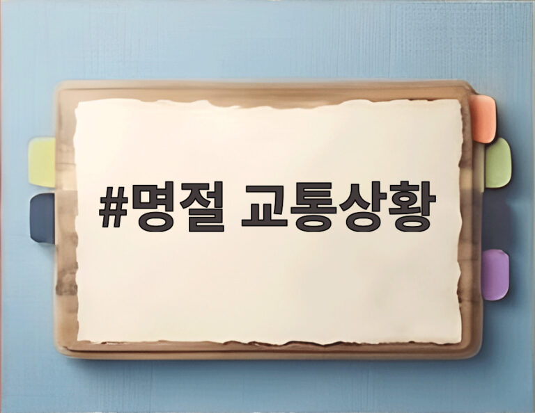 명절 교통상황