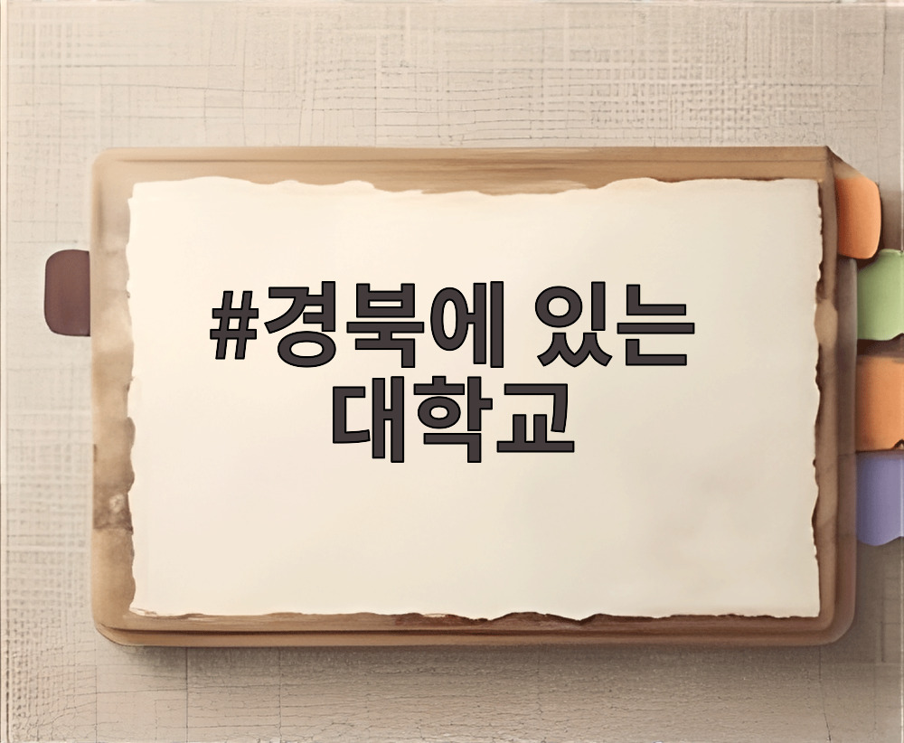 경북에 있는 대학교