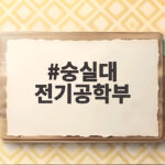 숭실대 전기공학부 입결 등급 커트라인 총정리 숭실대 전기공학부