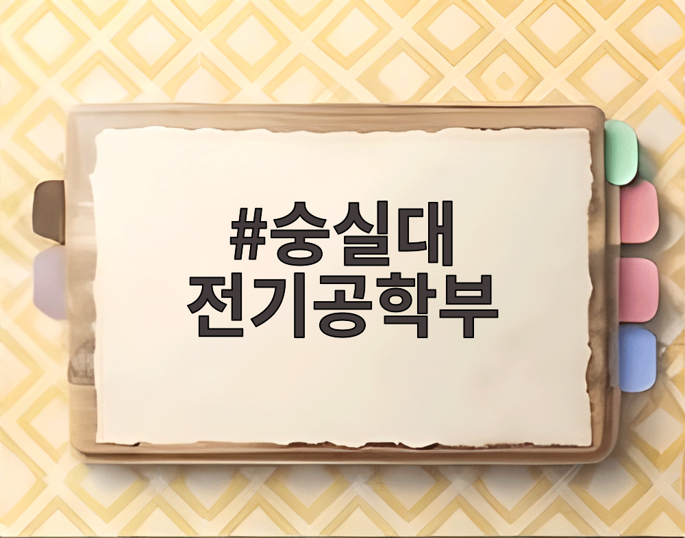 숭실대 전기공학부