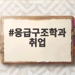 응급구조학과 취업 준비 이렇게 하세요 응급구조학과 취업
