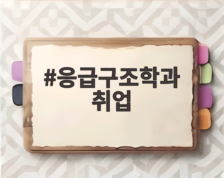 응급구조학과 취업