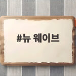 뉴 웨이브의 물결 음악과 맛에서 만나다 뉴 웨이브