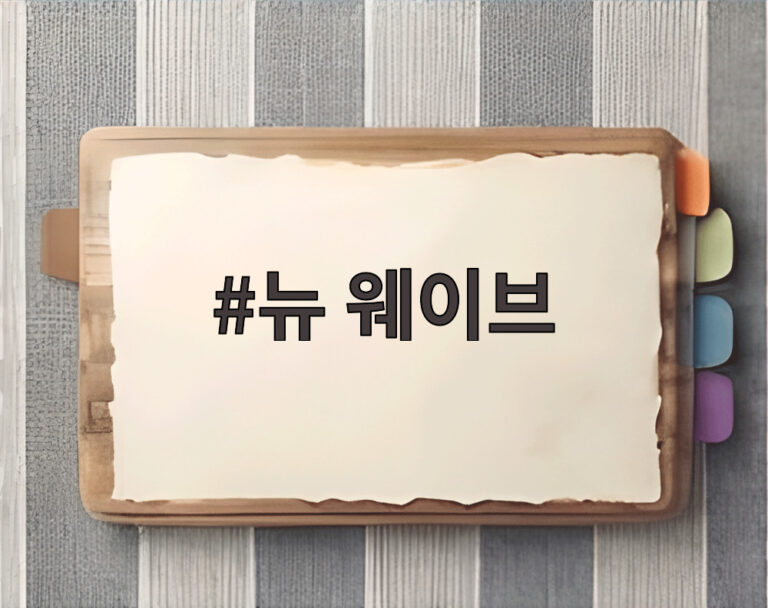 뉴 웨이브
