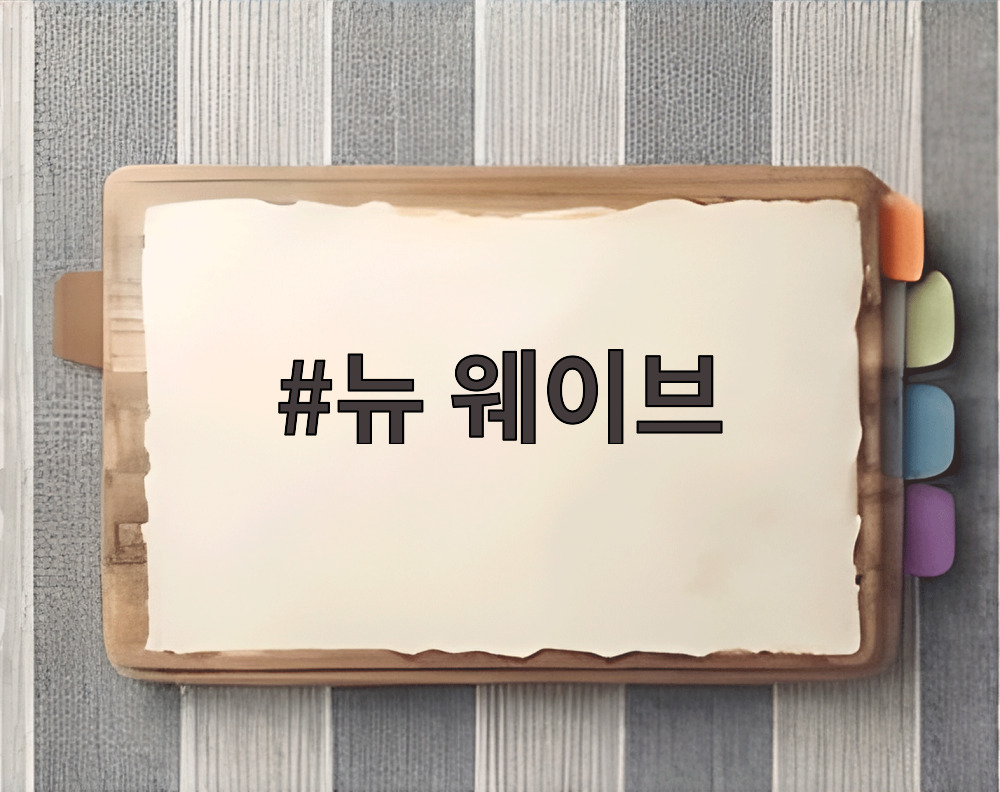 뉴 웨이브