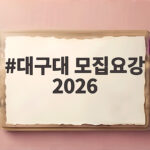 대구대 모집요강 2026