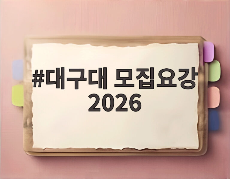 대구대 모집요강 2026