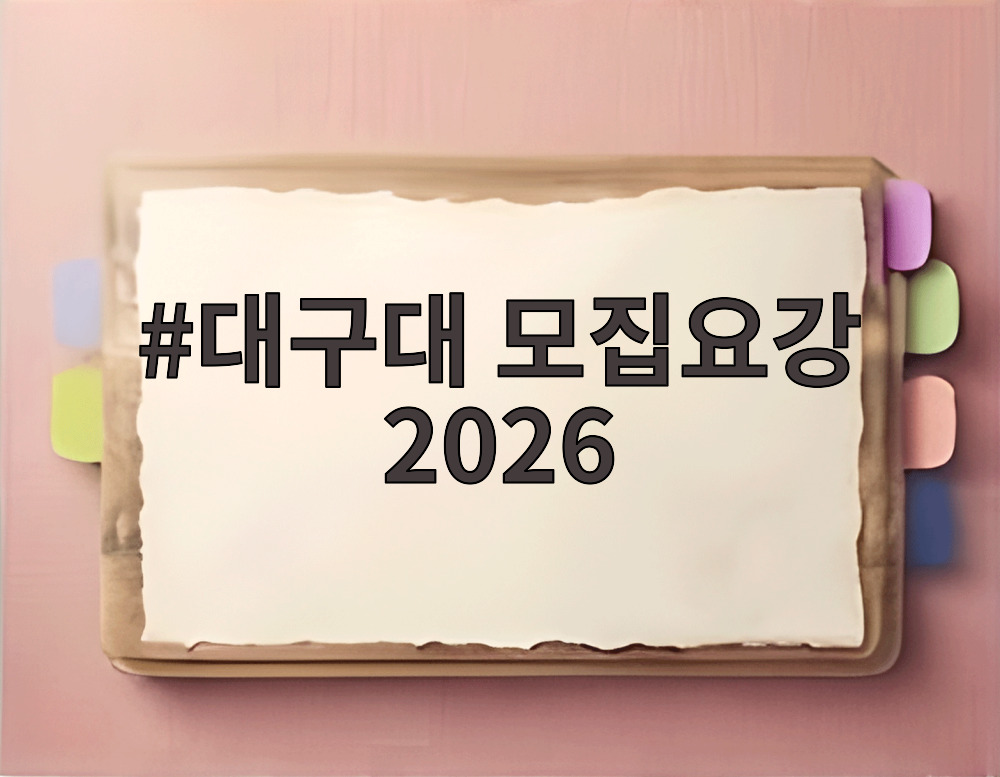 대구대 모집요강 2026