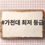 가천대 최저 등급
