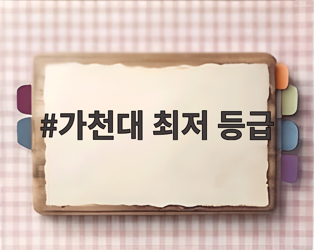 가천대 최저 등급