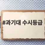 과기대 수시등급
