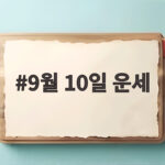 9월 10일 운세 12띠별 행운 정리 9월 10일 운세