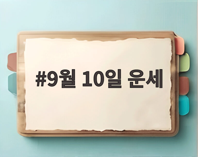 9월 10일 운세