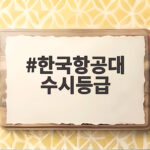 한국항공대 수시등급