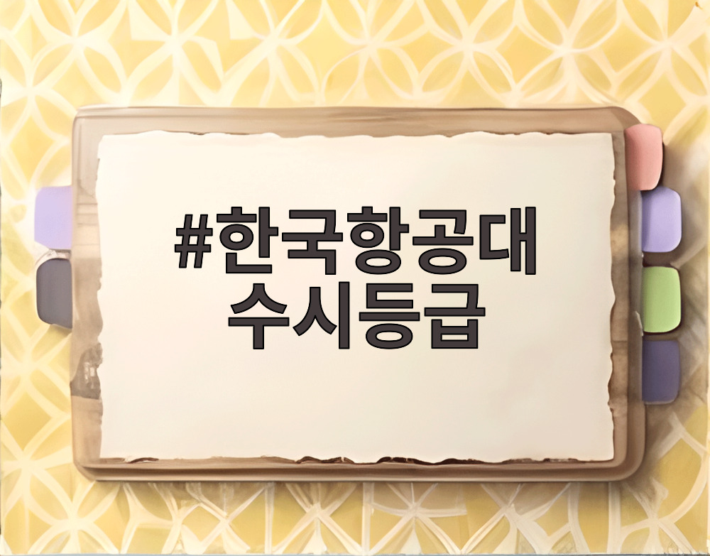 한국항공대 수시등급