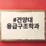 건양대 응급구조학과