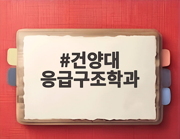 건양대 응급구조학과