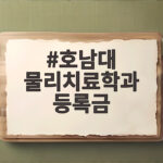 호남대 물리치료학과 등록금 총정리 호남대 물리치료학과 등록금