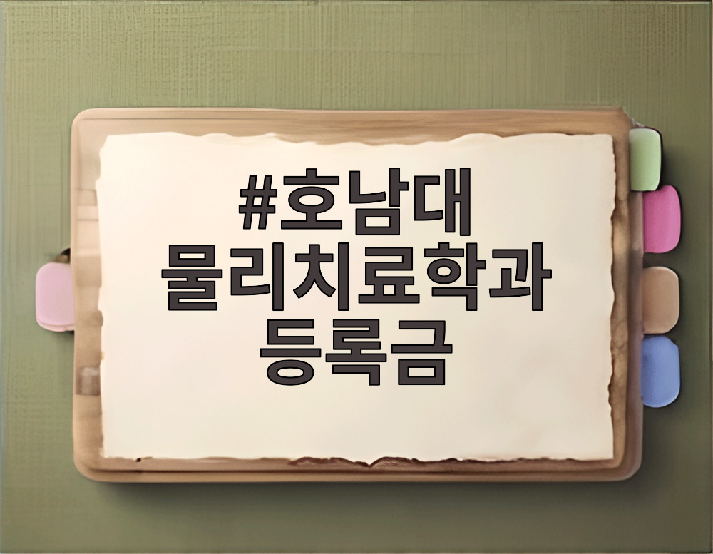 호남대 물리치료학과 등록금