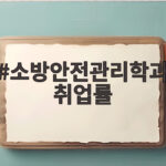 소방안전관리학과 취업률