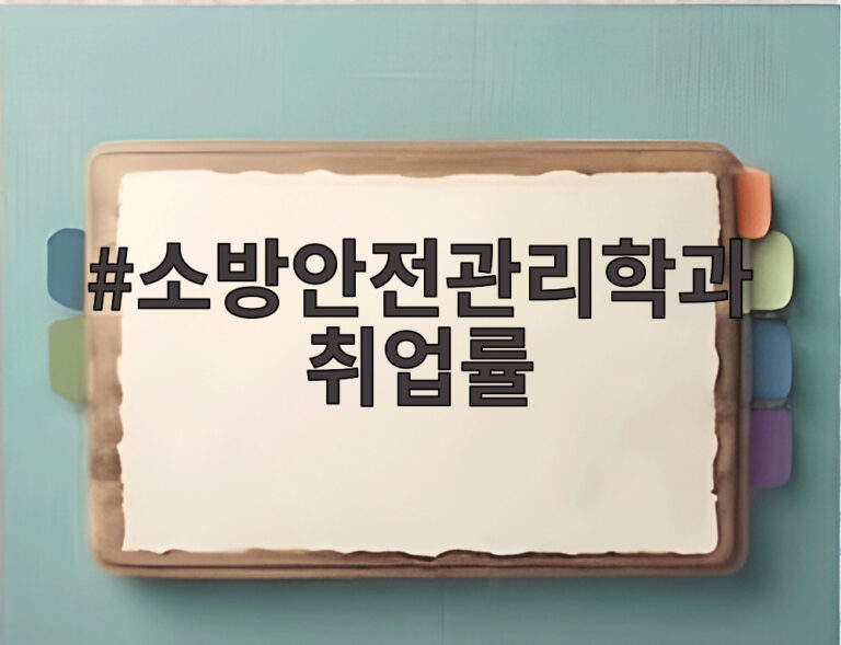 소방안전관리학과 취업률