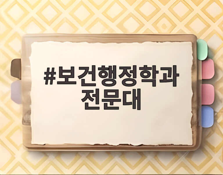 보건행정학과 전문대