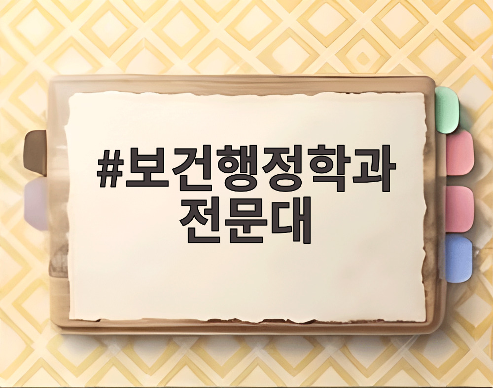 보건행정학과 전문대