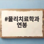 물리치료학과 연봉