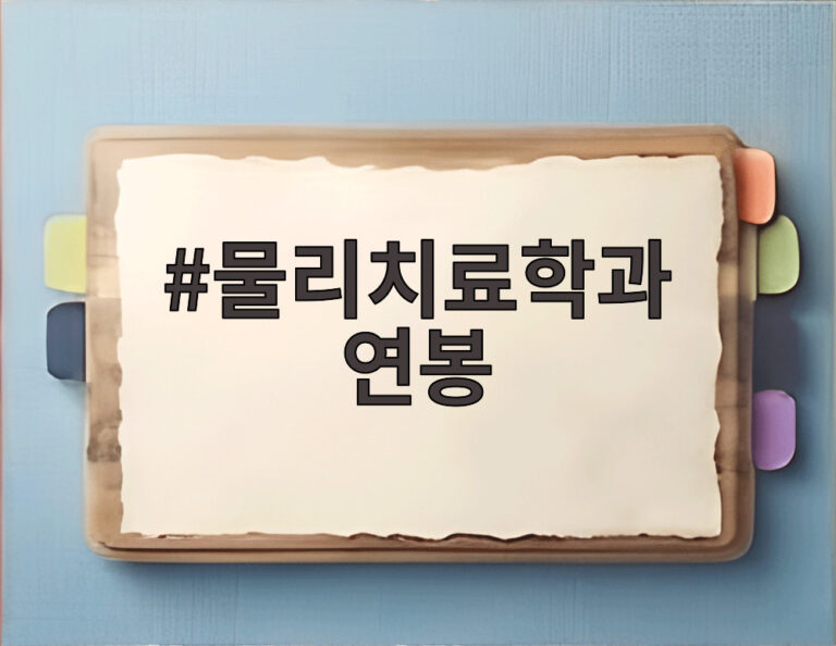 물리치료학과 연봉