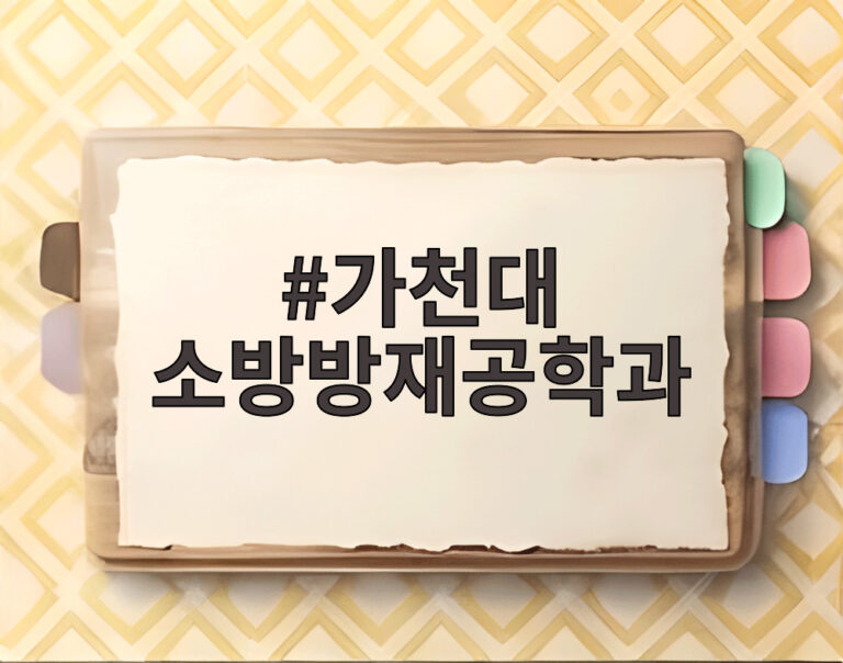 가천대 소방방재공학과