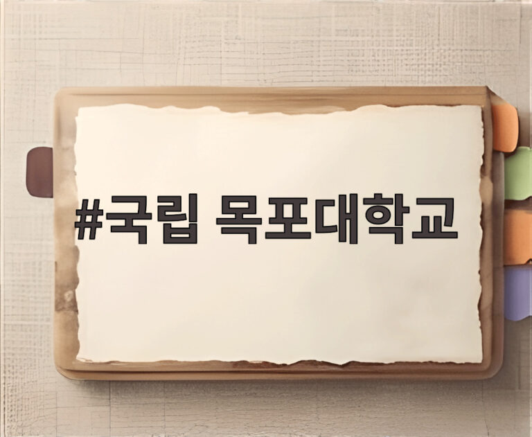 국립 목포대학교