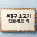 대구 소고기 선물세트 퀵 배송 준비법 대구 소고기 선물세트 퀵
