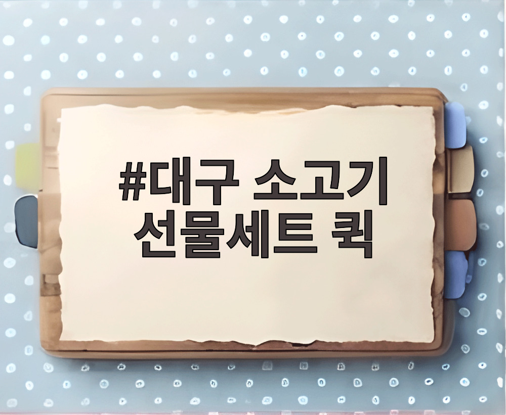 대구 소고기 선물세트 퀵