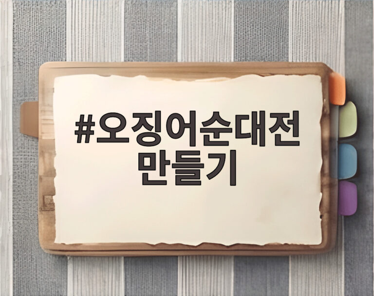 오징어순대전 만들기