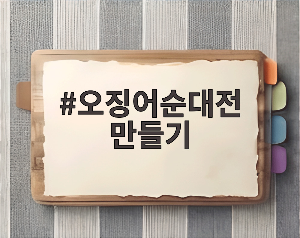 오징어순대전 만들기