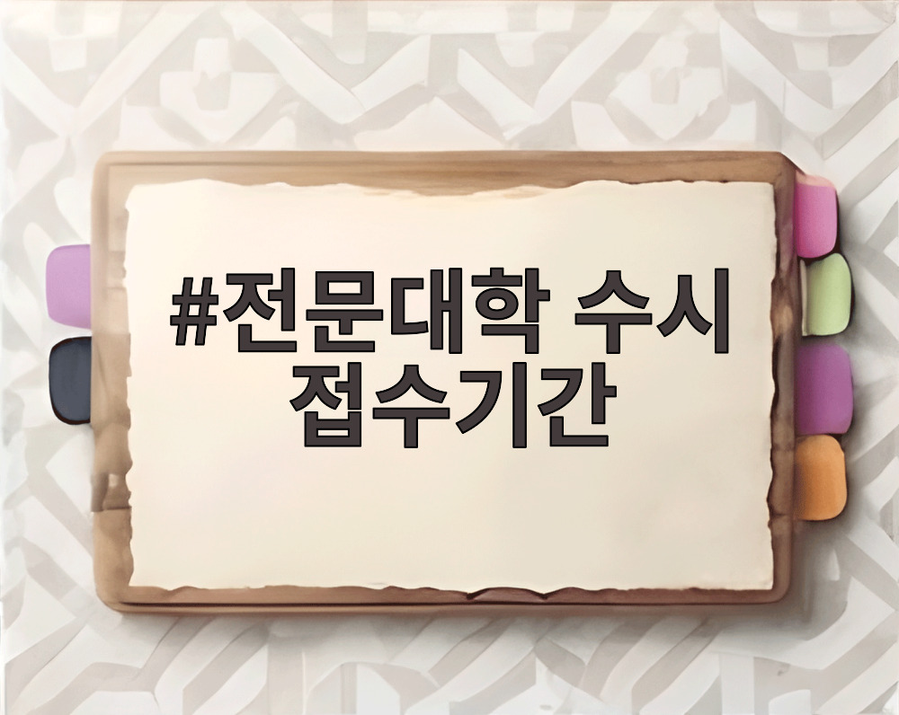 전문대학 수시 접수기간