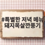 특별한 저녁 메뉴 돼지목살깐풍기