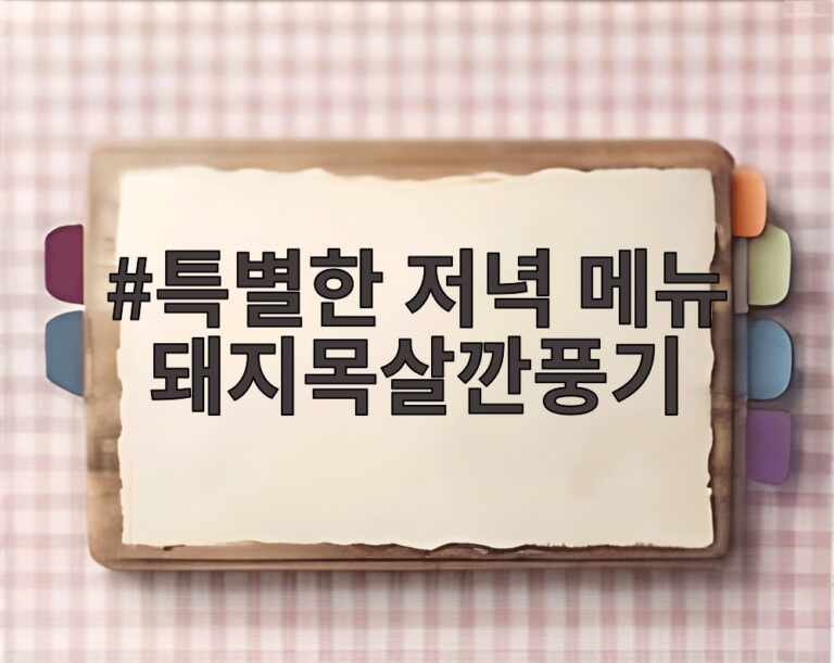 특별한 저녁 메뉴 돼지목살깐풍기