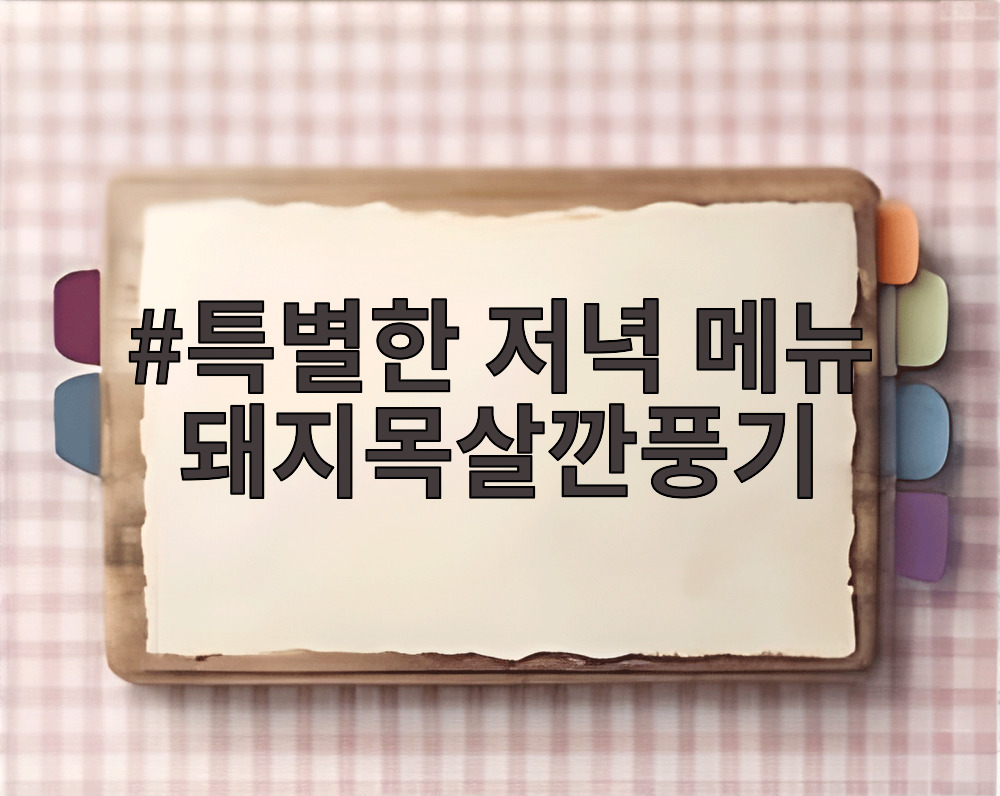 특별한 저녁 메뉴 돼지목살깐풍기