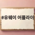 유웨이 어플라이 수시 원서접수 완벽 정리 유웨이 어플라이
